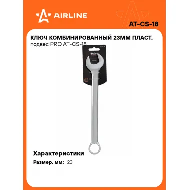 Ключ комбинированный, рожковый, накидной 23 мм PRO AIRLINE AT-CS-18