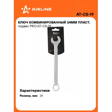 Ключ комбинированный, рожковый, накидной 24 мм PRO AIRLINE AT-CS-19