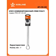 Ключ комбинированный, рожковый, накидной 27 мм PRO AIRLINE AT-CS-20 Ключ комбинированный, рожковый, накидной 27 мм PRO AIRLINE AT-CS-20