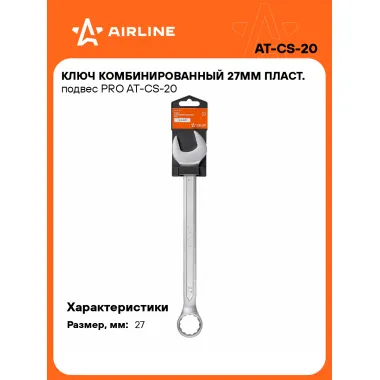 Ключ комбинированный, рожковый, накидной 27 мм PRO AIRLINE AT-CS-20