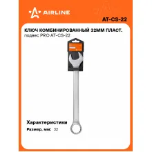 Ключ комбинированный, рожковый, накидной 32 мм PRO AIRLINE AT-CS-22 Ключ комбинированный, рожковый, накидной 32 мм PRO AIRLINE AT-CS-22