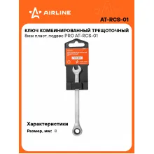 Ключ с трещоткой рожковый 8 мм комбинированный PRO AIRLINE AT-RCS-01 Ключ с трещоткой рожковый 8 мм комбинированный PRO AIRLINE AT-RCS-01