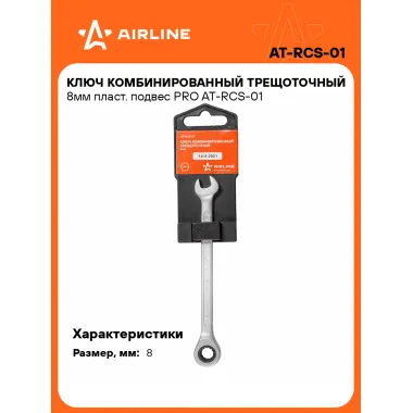Ключ с трещоткой рожковый 8 мм комбинированный PRO AIRLINE AT-RCS-01