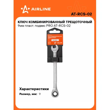 Ключ с трещоткой рожковый 9 мм комбинированный PRO AIRLINE AT-RCS-02