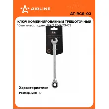 Ключ с трещоткой рожковый 10 мм комбинированный PRO AIRLINE AT-RCS-03 Ключ с трещоткой рожковый 10 мм комбинированный PRO AIRLINE AT-RCS-03