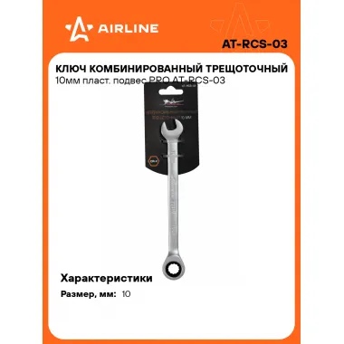 Ключ с трещоткой рожковый 10 мм комбинированный PRO AIRLINE AT-RCS-03