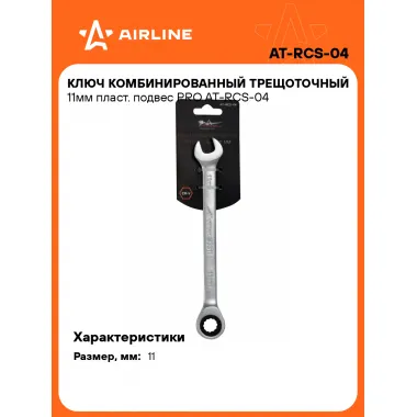 Ключ с трещоткой рожковый 11 мм комбинированный PRO AIRLINE AT-RCS-04