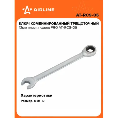 Ключ с трещоткой рожковый 12 мм комбинированный PRO AIRLINE AT-RCS-05