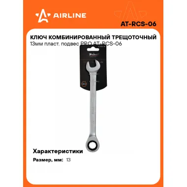 Ключ с трещоткой рожковый 13 мм комбинированный PRO AIRLINE AT-RCS-06