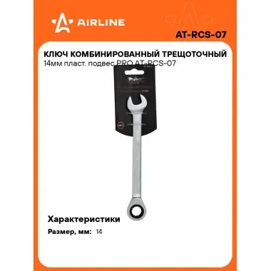 Ключ с трещоткой рожковый 14 мм комбинированный PRO AIRLINE AT-RCS-07