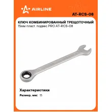 Ключ с трещоткой рожковый 15 мм комбинированный PRO AIRLINE AT-RCS-08 Ключ с трещоткой рожковый 15 мм комбинированный PRO AIRLINE AT-RCS-08