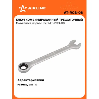 Ключ с трещоткой рожковый 15 мм комбинированный PRO AIRLINE AT-RCS-08