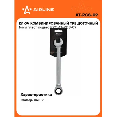 Ключ с трещоткой рожковый 16 мм комбинированный PRO AIRLINE AT-RCS-09