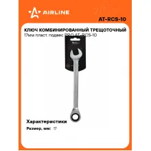 Ключ с трещоткой рожковый 17 мм комбинированный PRO AIRLINE AT-RCS-10 Ключ с трещоткой рожковый 17 мм комбинированный PRO AIRLINE AT-RCS-10