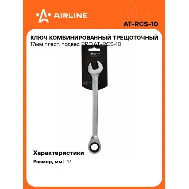 Ключ с трещоткой рожковый 17 мм комбинированный PRO AIRLINE AT-RCS-10