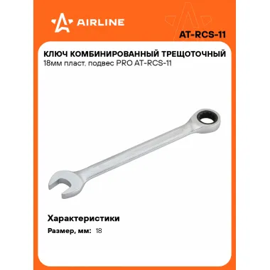 Ключ с трещоткой рожковый 18 мм комбинированный PRO AIRLINE AT-RCS-11