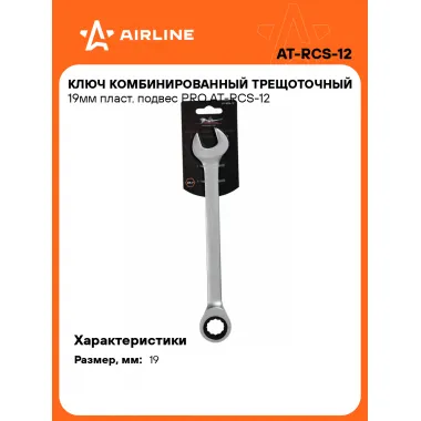 Ключ с трещоткой рожковый 19 мм комбинированный PRO AIRLINE AT-RCS-12