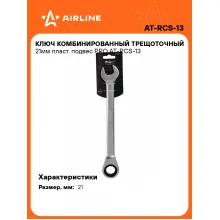 Ключ с трещоткой рожковый 21 мм комбинированный PRO AIRLINE AT-RCS-13 Ключ с трещоткой рожковый 21 мм комбинированный PRO AIRLINE AT-RCS-13
