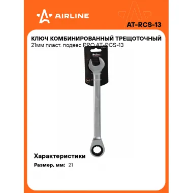 Ключ с трещоткой рожковый 21 мм комбинированный PRO AIRLINE AT-RCS-13