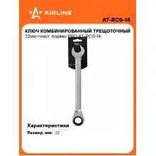 Ключ с трещоткой рожковый 22 мм комбинированный PRO AIRLINE AT-RCS-14 Ключ с трещоткой рожковый 22 мм комбинированный PRO AIRLINE AT-RCS-14