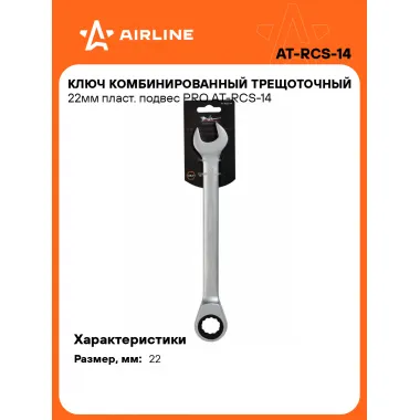 Ключ с трещоткой рожковый 22 мм комбинированный PRO AIRLINE AT-RCS-14