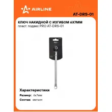 Ключ накидной гаечный 6x7мм PRO AIRLINE AT-DRS-01