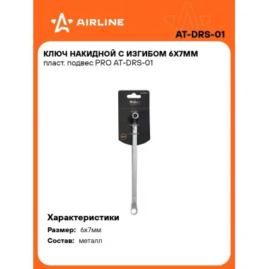 Ключ накидной гаечный 6x7мм PRO AIRLINE AT-DRS-01