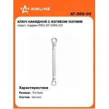 Ключ накидной гаечный 10x11мм PRO AIRLINE AT-DRS-03