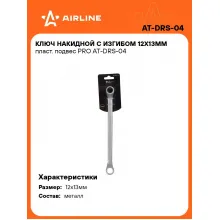 Ключ накидной гаечный 12x13мм PRO AIRLINE AT-DRS-04