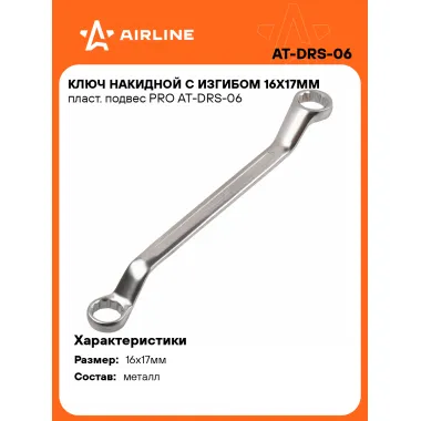 Ключ накидной гаечный 16x17мм PRO AIRLINE AT-DRS-06