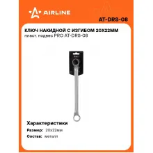 Ключ накидной гаечный 20x22мм PRO AIRLINE AT-DRS-08