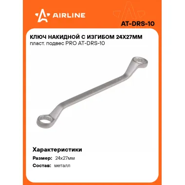 Ключ накидной гаечный 24x27мм PRO AIRLINE AT-DRS-10