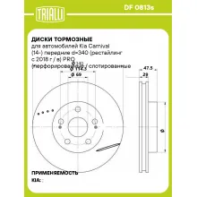 Диски тормозные для автомобилей Kia Carnival (14-) передние d=340 (рестайлинг с 2018 г / в) PRO (перфорированные / слотированные / окрашенные) DF 0813s TRIALLI