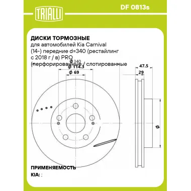 Диски тормозные для автомобилей Kia Carnival (14-) передние d=340 (рестайлинг с 2018 г / в) PRO (перфорированные / слотированные / окрашенные) DF 0813s TRIALLI