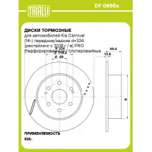 Диски тормозные для автомобилей Kia Carnival (14-) передние/задние d=324 (рестайлинг с 2018 г / в) PRO (перфорированные / слотированные / окрашенные) DF 0885s TRIALLI