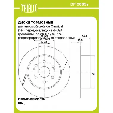 Диски тормозные для автомобилей Kia Carnival (14-) передние/задние d=324 (рестайлинг с 2018 г / в) PRO (перфорированные / слотированные / окрашенные) DF 0885s TRIALLI