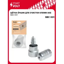 Щётка-ёршик для очистки клемм АКБ SBC 001 StartVolt