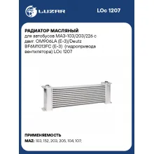 Радиатор масляный для автобусов МАЗ-103/203/226 с двиг. OМ906LA (E-3)/Deutz BF6M1013FC (E-3) (гидропривода вентилятора) LOc 1207 LUZAR