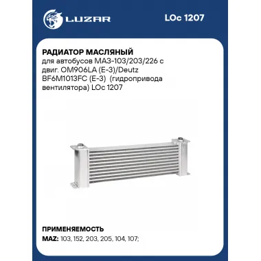 Радиатор масляный для автобусов МАЗ-103/203/226 с двиг. OМ906LA (E-3)/Deutz BF6M1013FC (E-3) (гидропривода вентилятора) LOc 1207 LUZAR