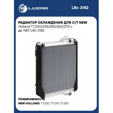 Радиатор охлаждения для с/т New Holland T7.220/235/250/260/270 c дв. NEF LRc 3142 LUZAR