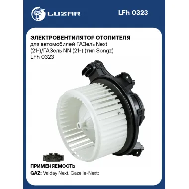 Электровентилятор отопителя для автомобилей ГАЗель Next (21-)/ГАЗель NN (21-) (тип Songz) LFh 0323 LUZAR