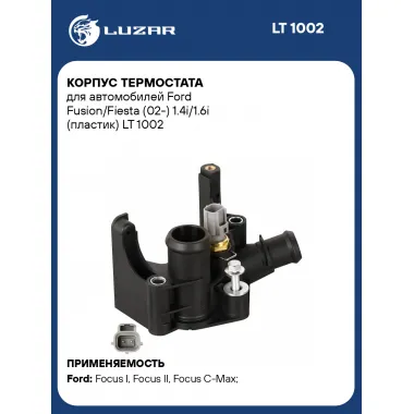 Корпус термостата для автомобилей Ford Fusion/Fiesta (02-) 1.4i/1.6i (пластик) LT 1002 LUZAR