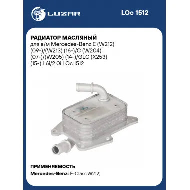 Радиатор масляный для автомобилей Mercedes Benz LUZAR LOc 1512