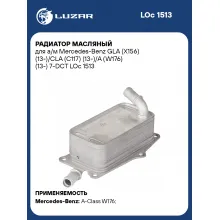 Радиатор масляный для а/м Mercedes-Benz GLA (X156) (13-)/CLA (C117) (13-)/A (W176) (13-) 7-DCT LOc 1513 LUZAR
