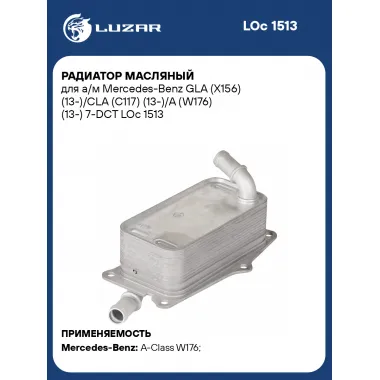 Радиатор масляный для а/м Mercedes-Benz GLA (X156) (13-)/CLA (C117) (13-)/A (W176) (13-) 7-DCT LOc 1513 LUZAR