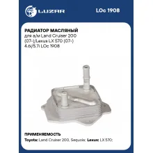 Радиатор масляный для а/м Land Cruiser 200 (07-)/Lexus LX 570 (07-) 4.6i/5.7i LOc 1908 LUZAR
