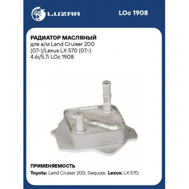 Радиатор масляный для а/м Land Cruiser 200 (07-)/Lexus LX 570 (07-) 4.6i/5.7i LOc 1908 LUZAR