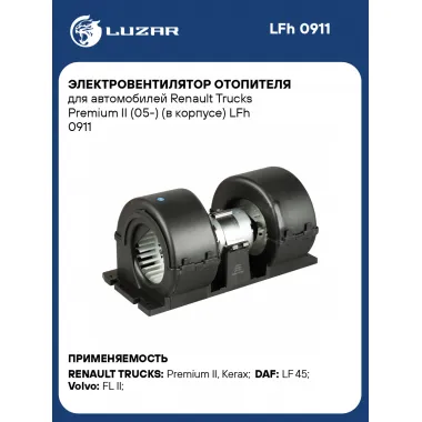 Электровентилятор отопителя для автомобилей Renault Trucks Premium II (05-) (в корпусе) LFh 0911 LUZAR