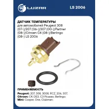 Датчик температуры для автомобилей Peugeot 308 (07-)/207 (06-)/307 (00-)/Partner (08-)/Citroen C4 (08-)/Berlingo (08-) LS 2006 LUZAR