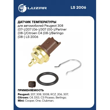 Датчик температуры для автомобилей Peugeot 308 (07-)/207 (06-)/307 (00-)/Partner (08-)/Citroen C4 (08-)/Berlingo (08-) LS 2006 LUZAR